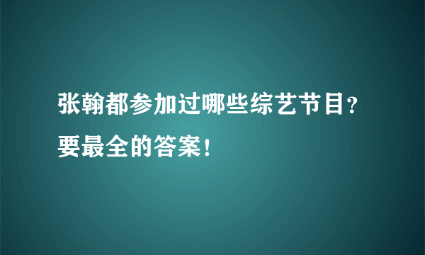 张翰都参加过哪些综艺节目？要最全的答案！