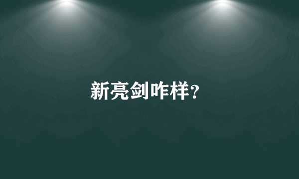 新亮剑咋样？