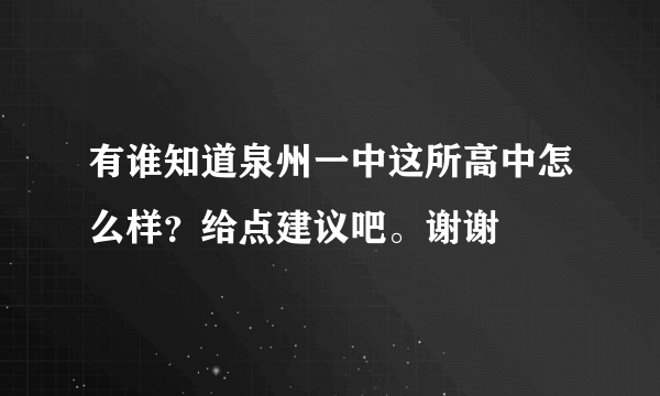 有谁知道泉州一中这所高中怎么样？给点建议吧。谢谢