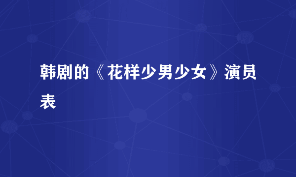 韩剧的《花样少男少女》演员表