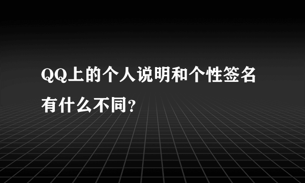 QQ上的个人说明和个性签名有什么不同？