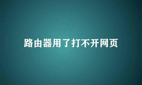 路由器用了打不开网页