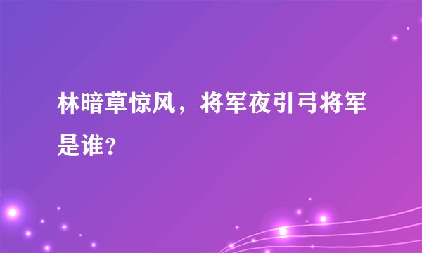 林暗草惊风，将军夜引弓将军是谁？