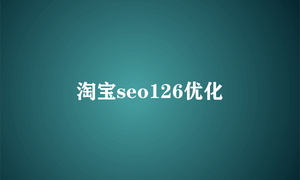 淘宝seo126优化