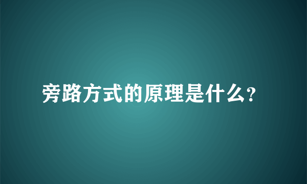 旁路方式的原理是什么？