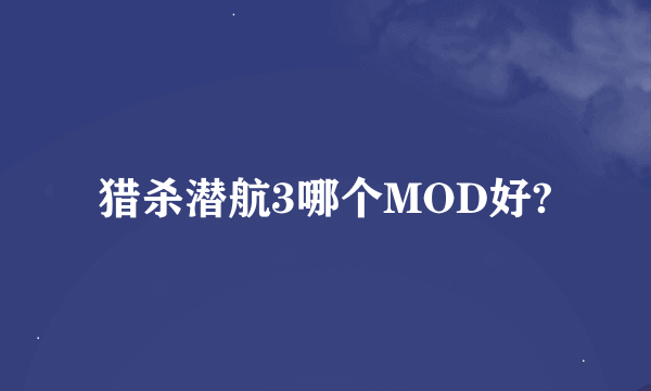 猎杀潜航3哪个MOD好?