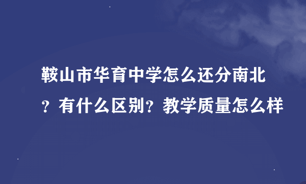 鞍山市华育中学怎么还分南北？有什么区别？教学质量怎么样