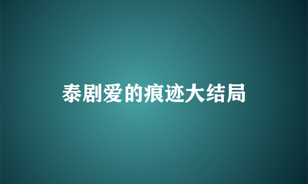 泰剧爱的痕迹大结局