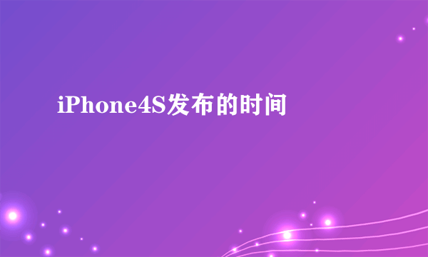 iPhone4S发布的时间