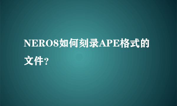 NERO8如何刻录APE格式的文件？