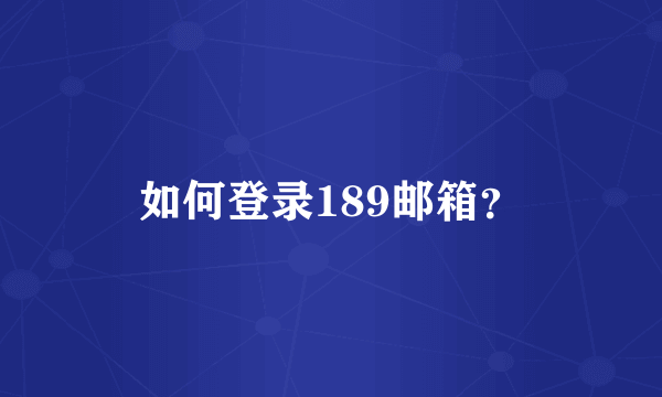 如何登录189邮箱？