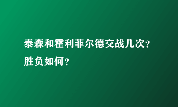 泰森和霍利菲尔德交战几次？胜负如何？