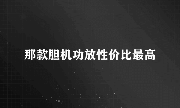 那款胆机功放性价比最高