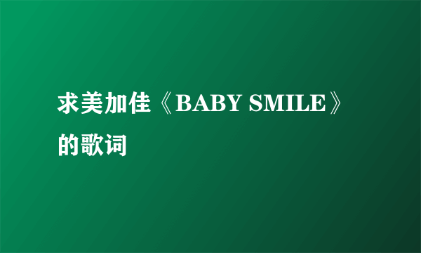 求美加佳《BABY SMILE》的歌词