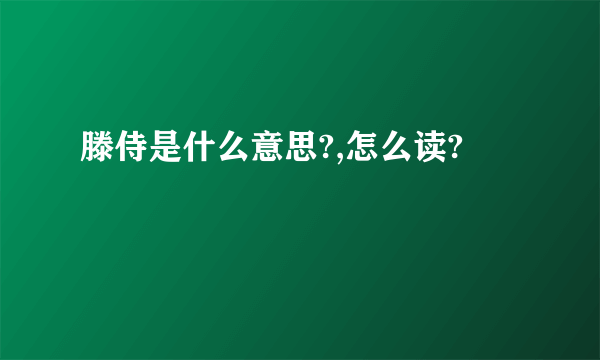 滕侍是什么意思?,怎么读?