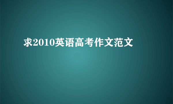 求2010英语高考作文范文