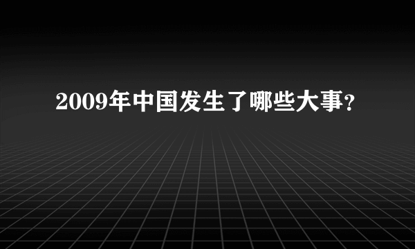 2009年中国发生了哪些大事？