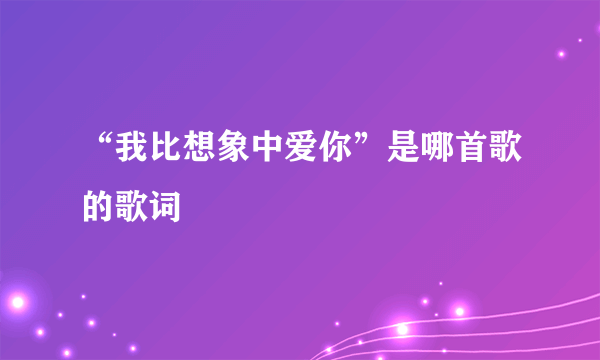 “我比想象中爱你”是哪首歌的歌词