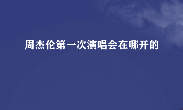 周杰伦第一次演唱会在哪开的