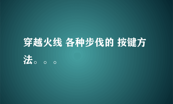 穿越火线 各种步伐的 按键方法。。。