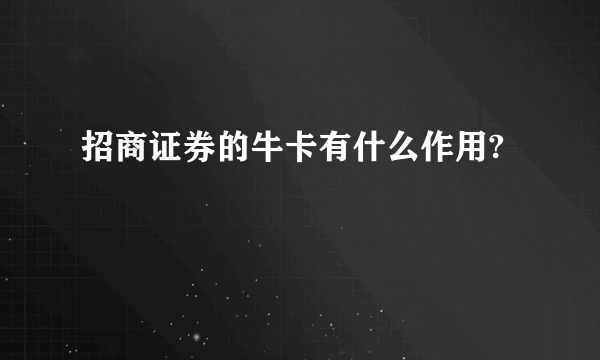 招商证券的牛卡有什么作用?