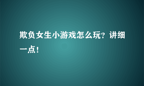 欺负女生小游戏怎么玩？讲细一点！