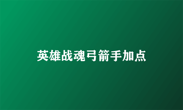 英雄战魂弓箭手加点