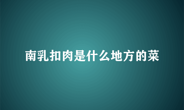 南乳扣肉是什么地方的菜