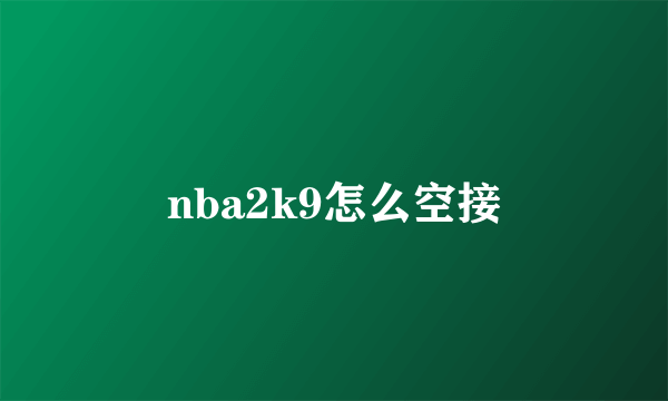 nba2k9怎么空接