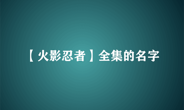 【火影忍者】全集的名字