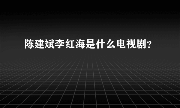 陈建斌李红海是什么电视剧？