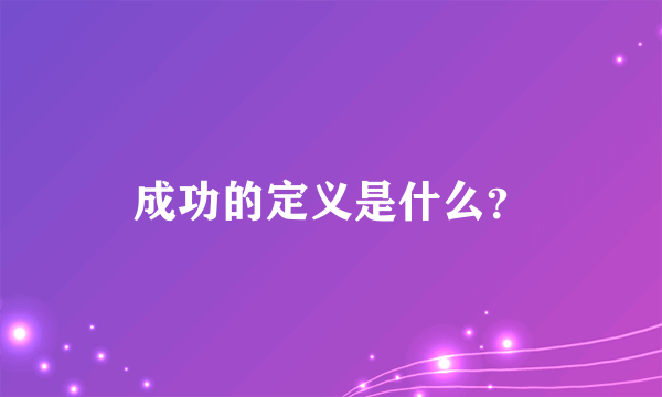 成功的定义是什么？