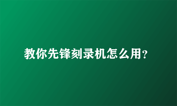 教你先锋刻录机怎么用？