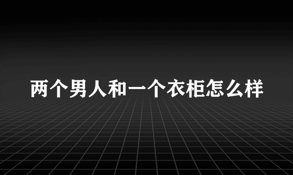 两个男人和一个衣柜怎么样