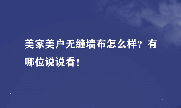 美家美户无缝墙布怎么样？有哪位说说看！