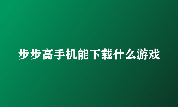 步步高手机能下载什么游戏