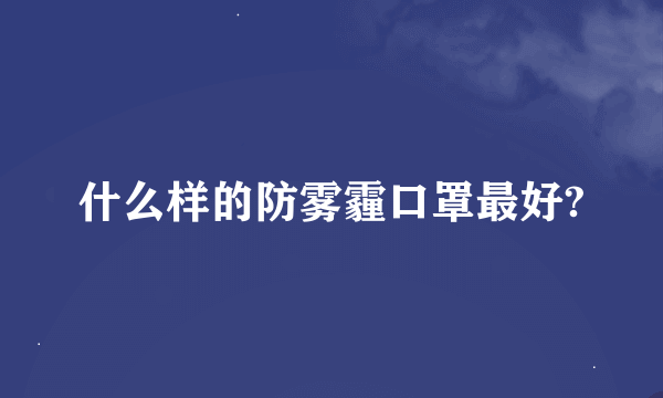 什么样的防雾霾口罩最好?