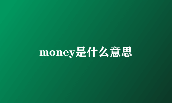 money是什么意思