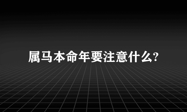 属马本命年要注意什么?