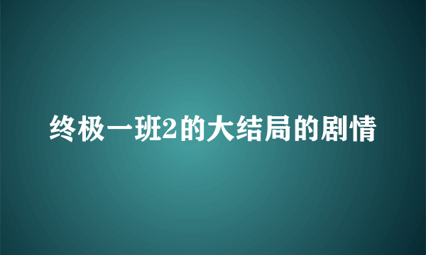 终极一班2的大结局的剧情