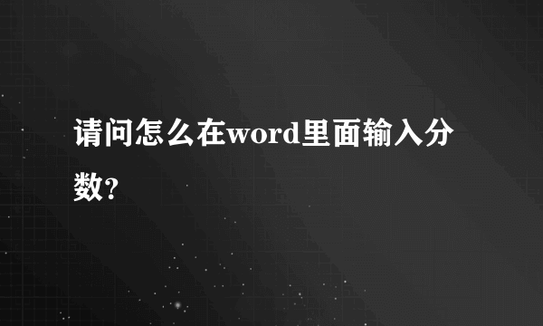 请问怎么在word里面输入分数？