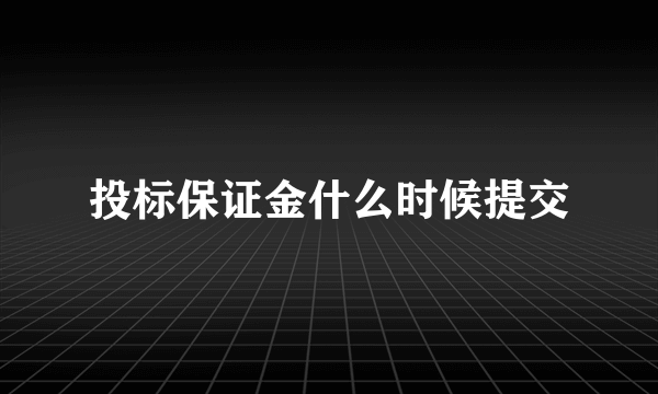 投标保证金什么时候提交