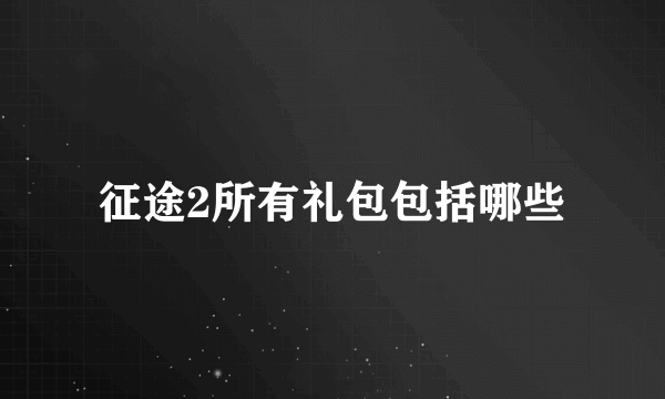 征途2所有礼包包括哪些