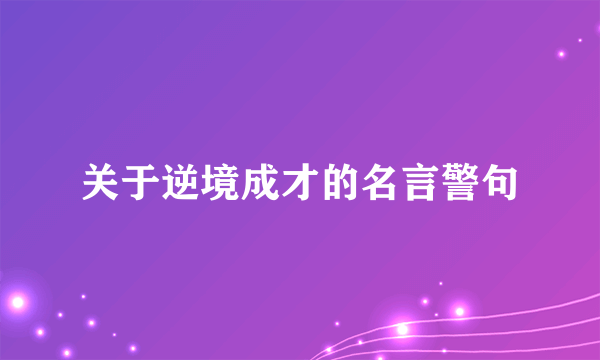 关于逆境成才的名言警句