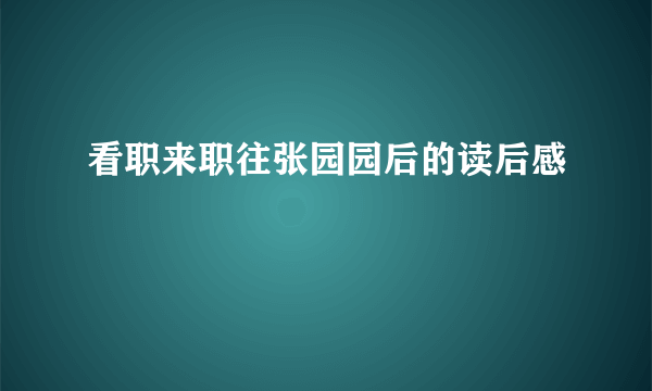 看职来职往张园园后的读后感