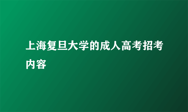 上海复旦大学的成人高考招考内容