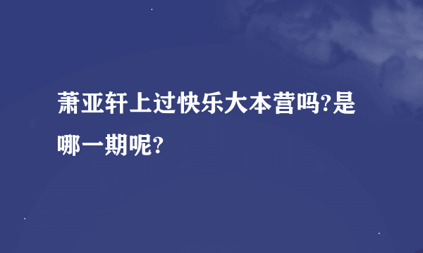 萧亚轩上过快乐大本营吗?是哪一期呢?