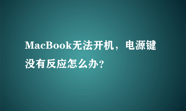 MacBook无法开机，电源键没有反应怎么办？