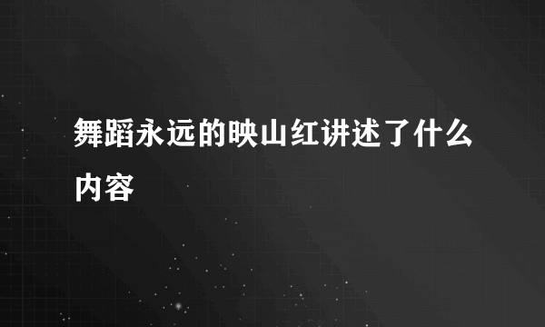 舞蹈永远的映山红讲述了什么内容