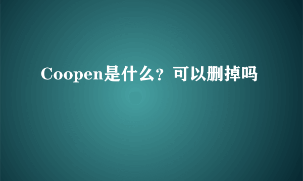 Coopen是什么？可以删掉吗